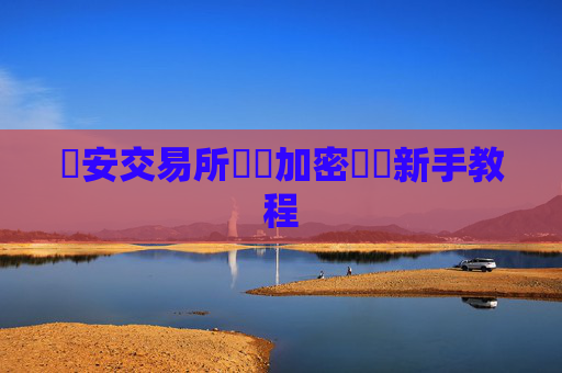 幣安交易所買賣加密貨幣新手教程