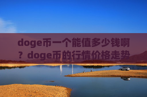 doge币一个能值多少钱啊？doge币的行情价格走势图(现价2.3807元)