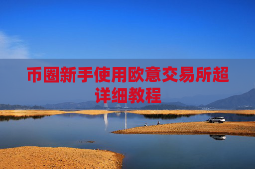 币圈新手使用欧意交易所超详细教程