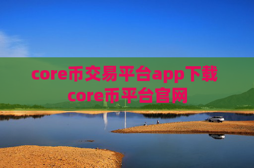 core币交易平台app下载 core币平台官网