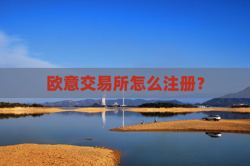 欧意交易所怎么注册?