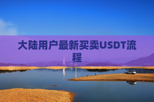 大陆用户最新买卖USDT流程