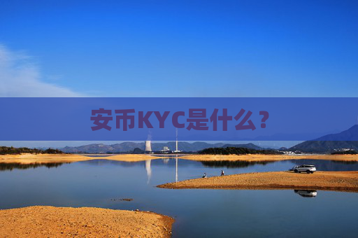 安币KYC是什么?