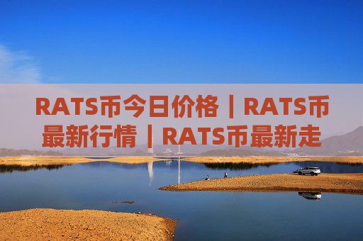 RATS币今日价格|RATS币最新行情|RATS币最新走势