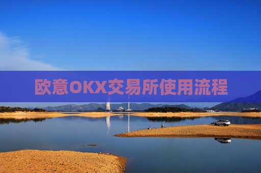 欧意OKX交易所使用流程