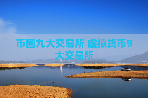 币圈九大交易所 虚拟货币9大交易所