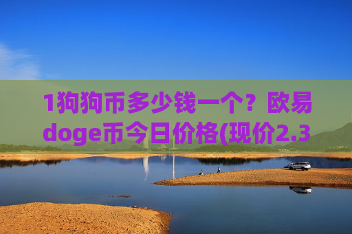 1狗狗币多少钱一个?欧易doge币今日价格(现价2.3502元)