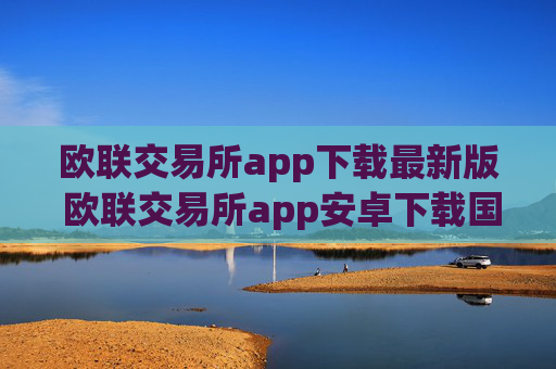 欧联交易所app下载最新版 欧联交易所app安卓下载国际版