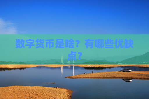 数字货币是啥？有哪些优缺点？