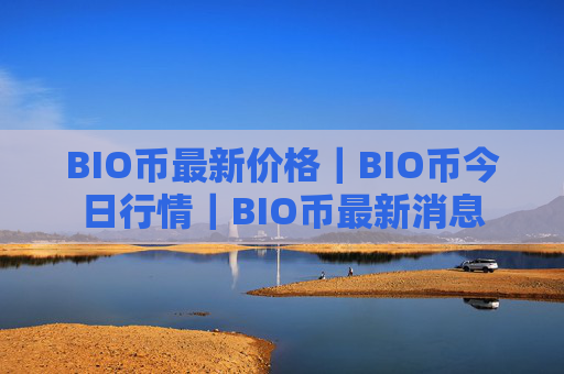 BIO币最新价格|BIO币今日行情|BIO币最新消息