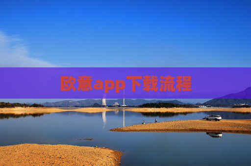 欧意app下载流程