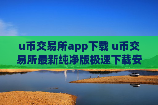 u币交易所app下载 u币交易所最新纯净版极速下载安装