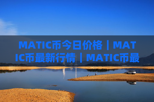 MATIC币今日价格｜MATIC币最新行情｜MATIC币最新走势