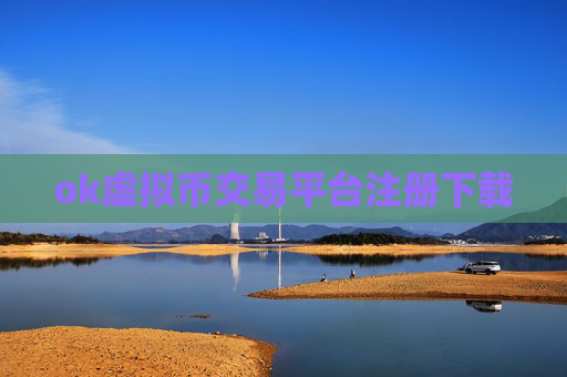 ok虚拟币交易平台注册下载