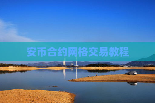 安币合约网格交易教程