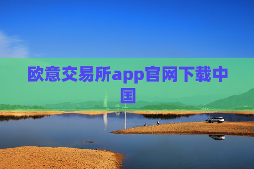欧意交易所app官网下载中国