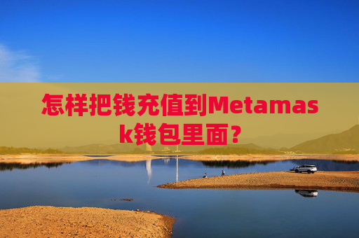 怎样把钱充值到Metamask钱包里面?