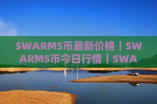 SWARMS币最新价格|SWARMS币今日行情|SWARMS币最新消息