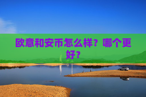 欧意和安币怎么样?哪个更好?