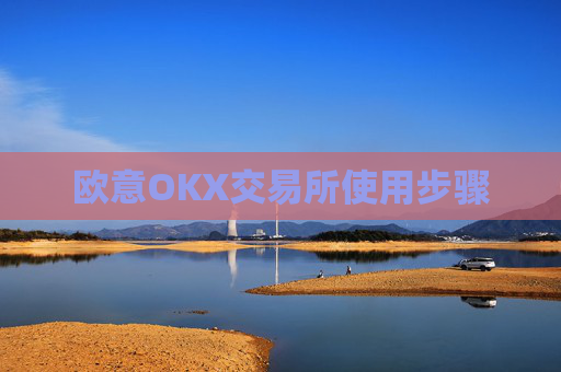 欧意OKX交易所使用步骤