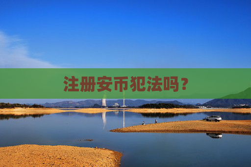 注册安币犯法吗？