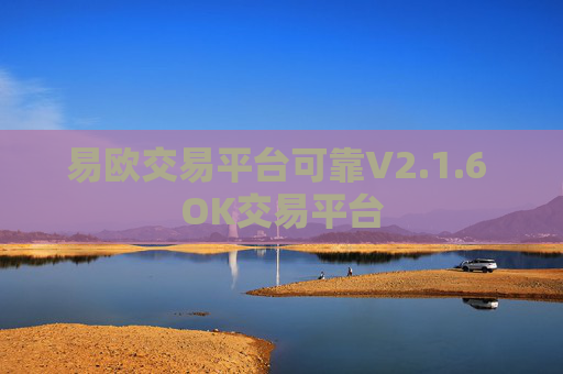 易欧交易平台可靠V2.1.6 OK交易平台