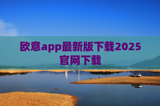 欧意app最新版下载2025官网下载