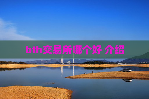 bth交易所哪个好 介绍