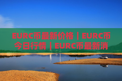 EURC币最新价格|EURC币今日行情|EURC币最新消息