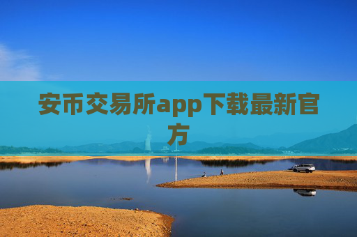 安币交易所app下载最新官方