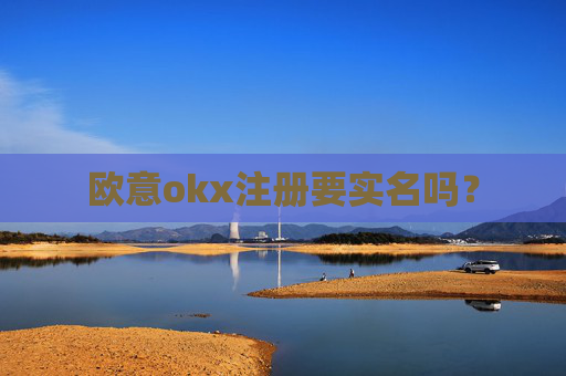 欧意okx注册要实名吗?