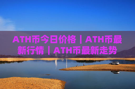ATH币今日价格|ATH币最新行情|ATH币最新走势