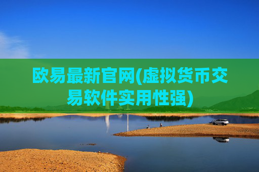 欧易最新官网(虚拟货币交易软件实用性强)
