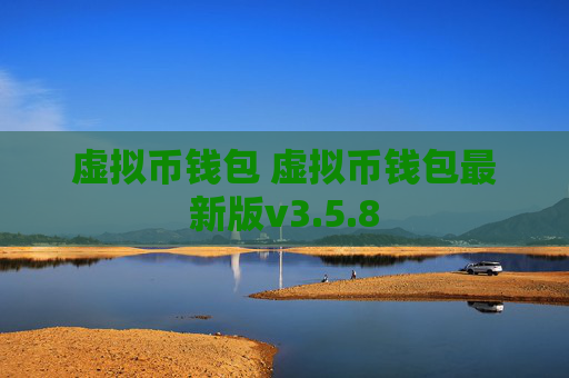 虚拟币钱包 虚拟币钱包最新版v3.5.8