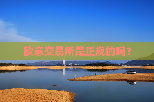 欧意交易所是正规的吗?