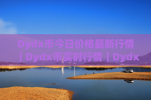 Dydx币今日价格最新行情|Dydx币实时行情|Dydx币今日最新走势