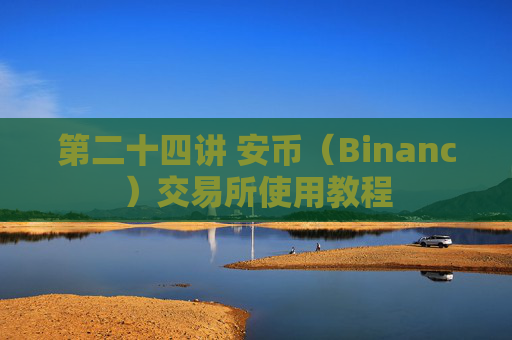 第二十四讲 安币(Binanc)交易所使用教程