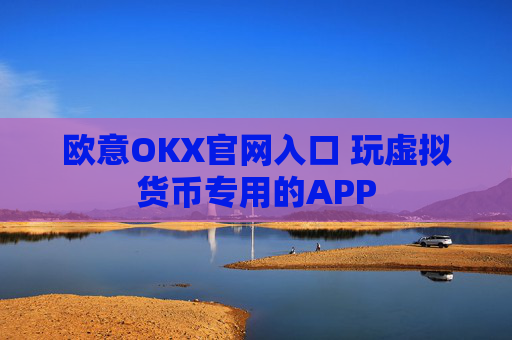 欧意OKX官网入口 玩虚拟货币专用的APP