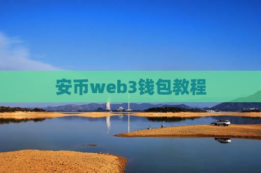 安币web3钱包教程