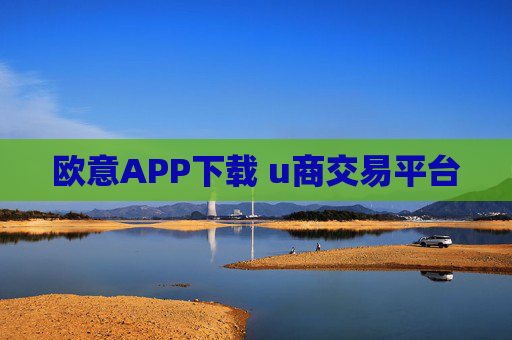 欧意APP下载 u商交易平台