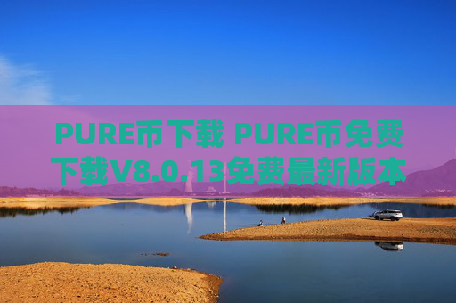 PURE币下载 PURE币免费下载V8.0.13免费最新版本下载