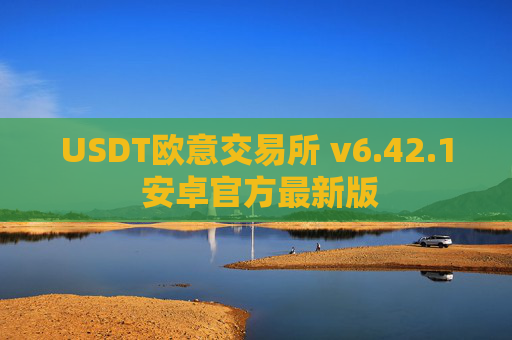 USDT欧意交易所 v6.42.1 安卓官方最新版
