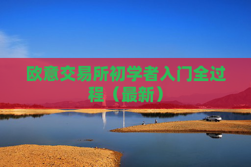 欧意交易所初学者入门全过程(最新)