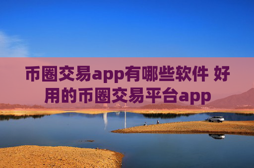币圈交易app有哪些软件 好用的币圈交易平台app