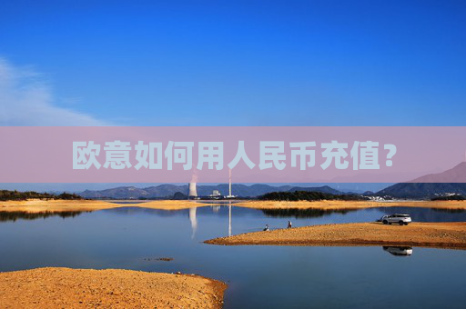 欧意如何用人民币充值?