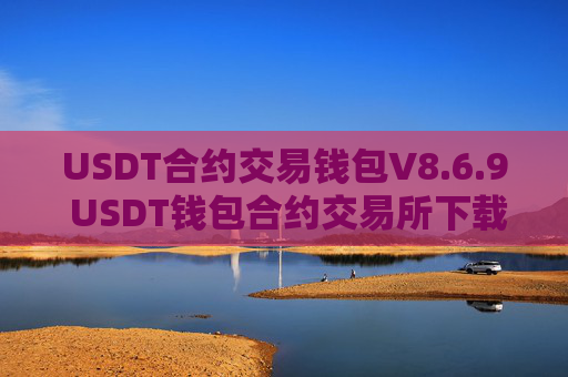 USDT合约交易钱包V8.6.9 USDT钱包合约交易所下载