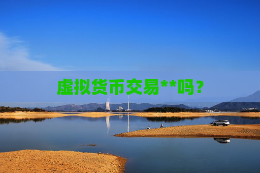 虚拟货币交易**吗？