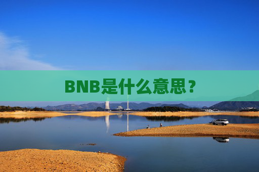 BNB是什么意思?