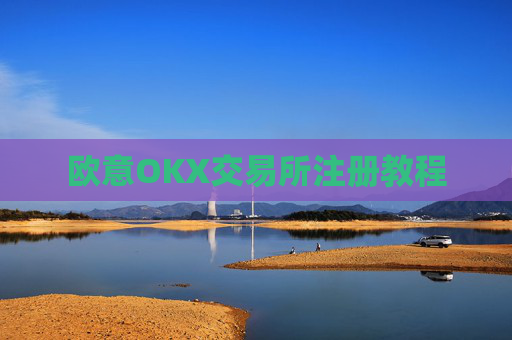 欧意OKX交易所注册教程