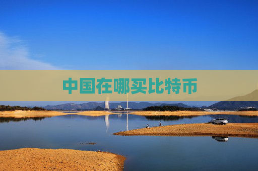 中国在哪买比特币